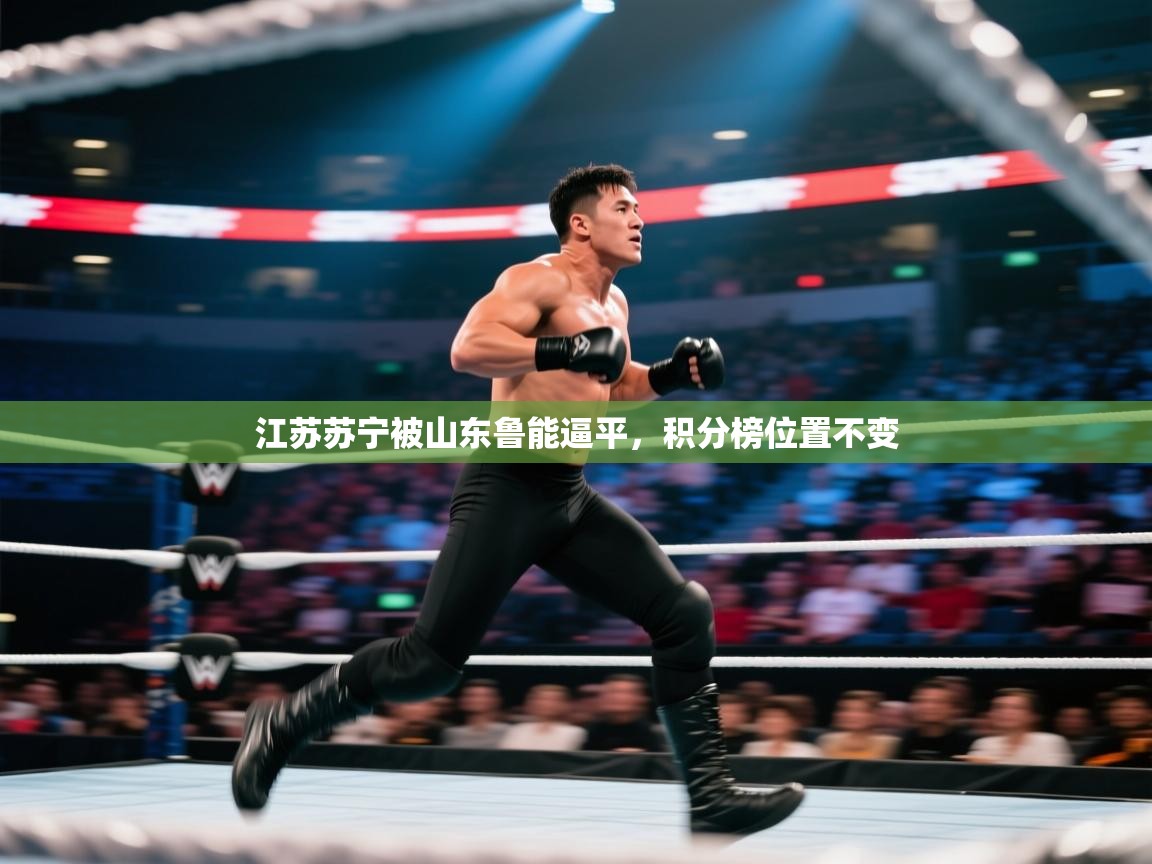 江苏苏宁被山东鲁能逼平，积分榜位置不变