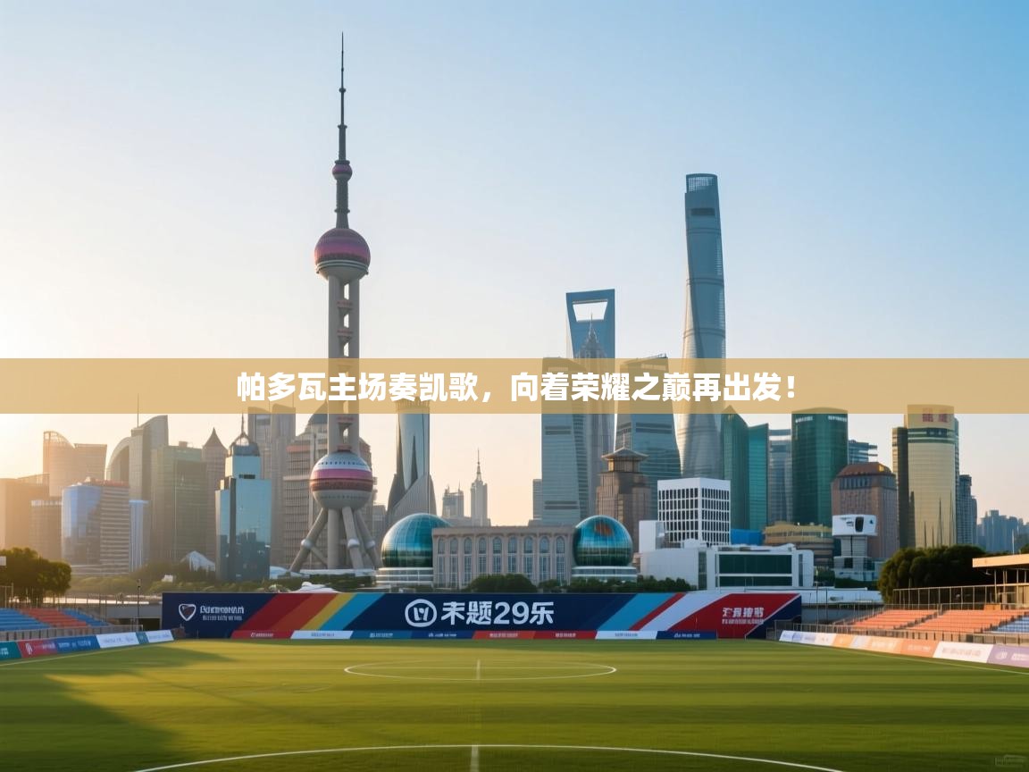 帕多瓦主场奏凯歌，向着荣耀之巅再出发！