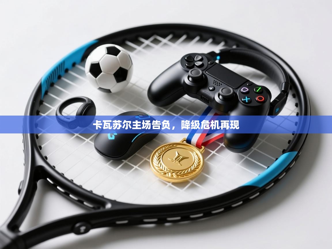 卡瓦苏尔主场告负，降级危机再现