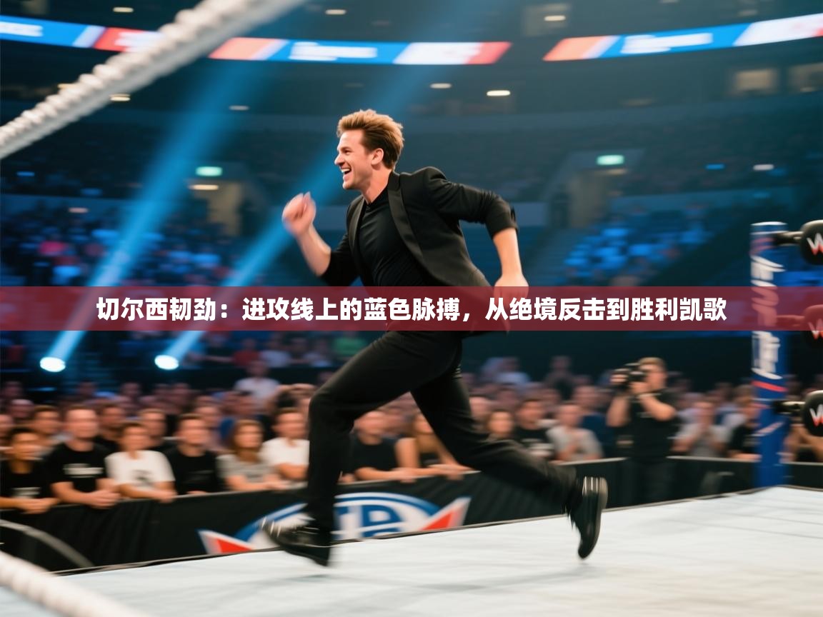 切尔西韧劲：进攻线上的蓝色脉搏，从绝境反击到胜利凯歌  第2张