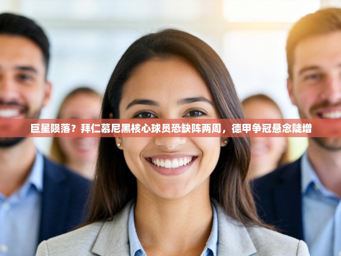 巨星陨落？拜仁慕尼黑核心球员恐缺阵两周，德甲争冠悬念陡增  第2张