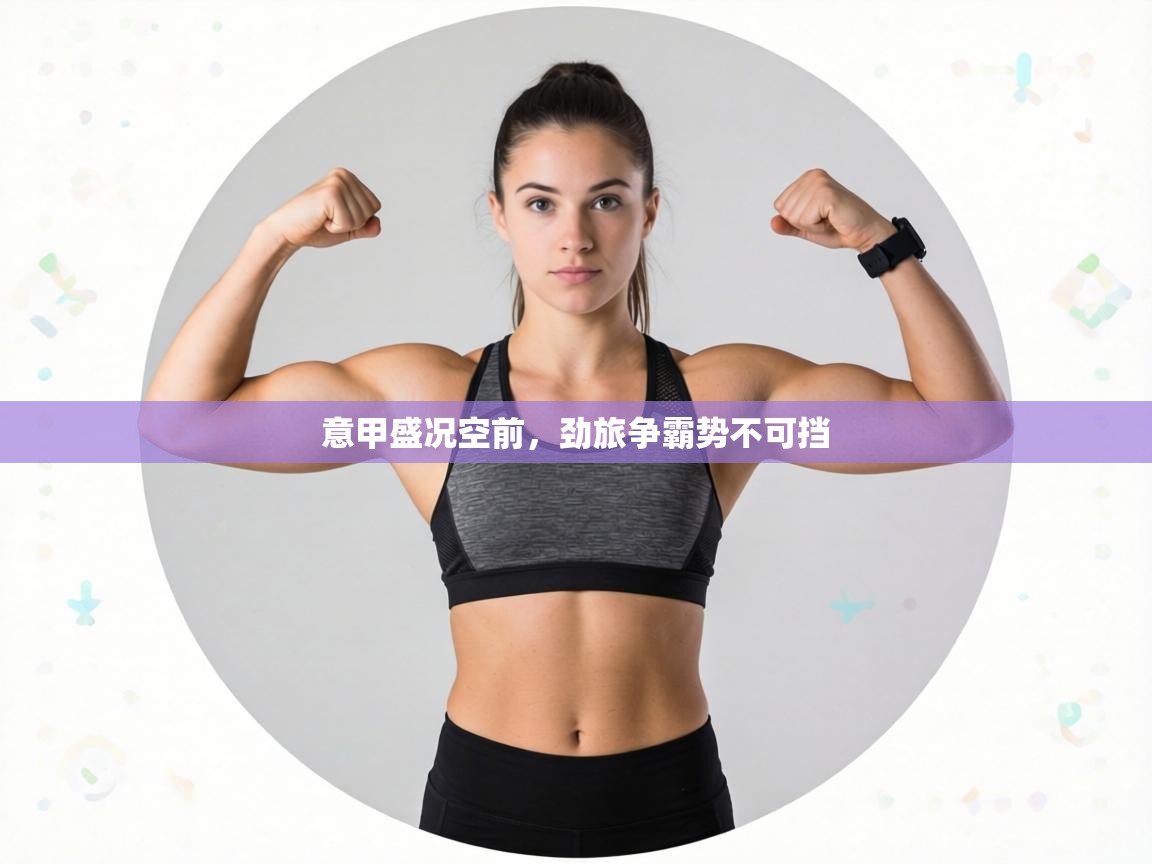 意甲盛况空前，劲旅争霸势不可挡