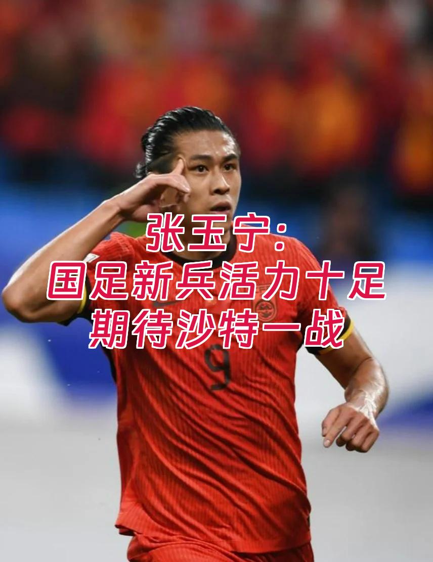 张玉宁梅开二度，助球队获得胜利，喜人表现