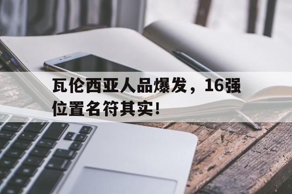 爱游戏体育官网-瓦伦西亚人品爆发，16强位置名符其实！