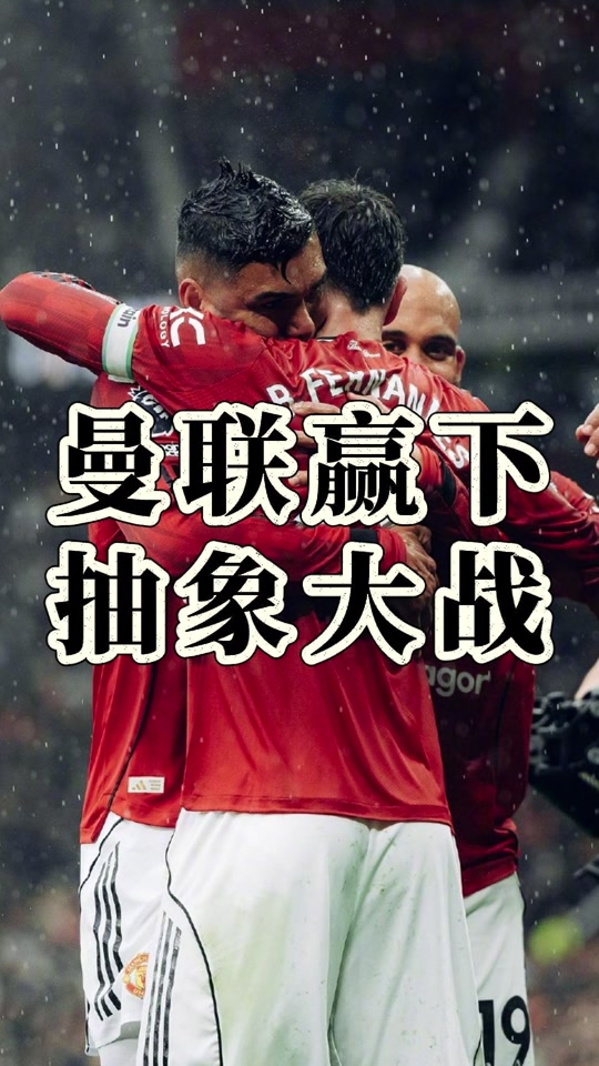 曼联击败切尔西，博格巴：我们将继续努力