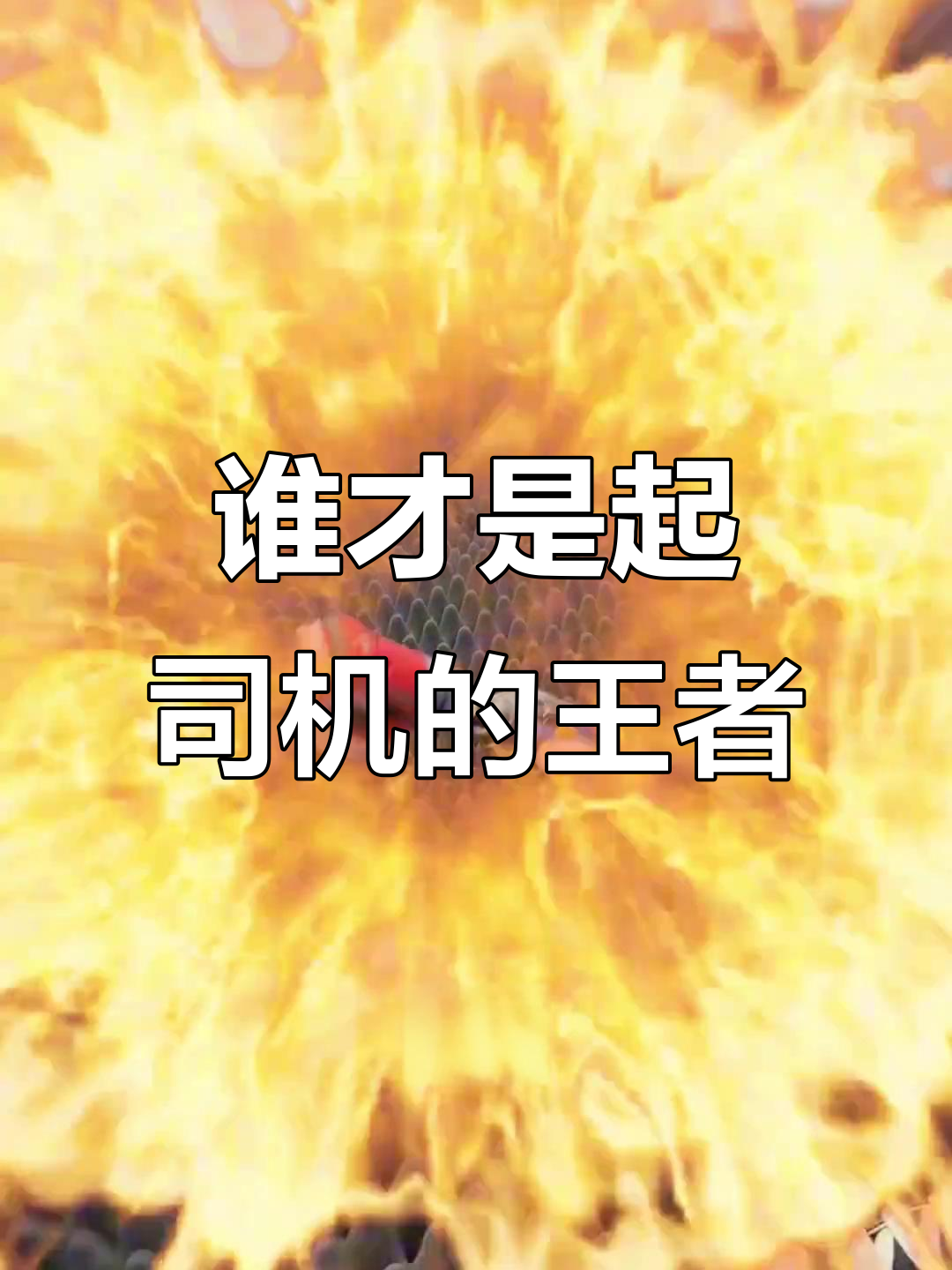 焦点对决!实力碰撞,谁能笑到最后?的简单介绍 焦点对决!实力碰撞,谁能笑到最后?的简单介绍